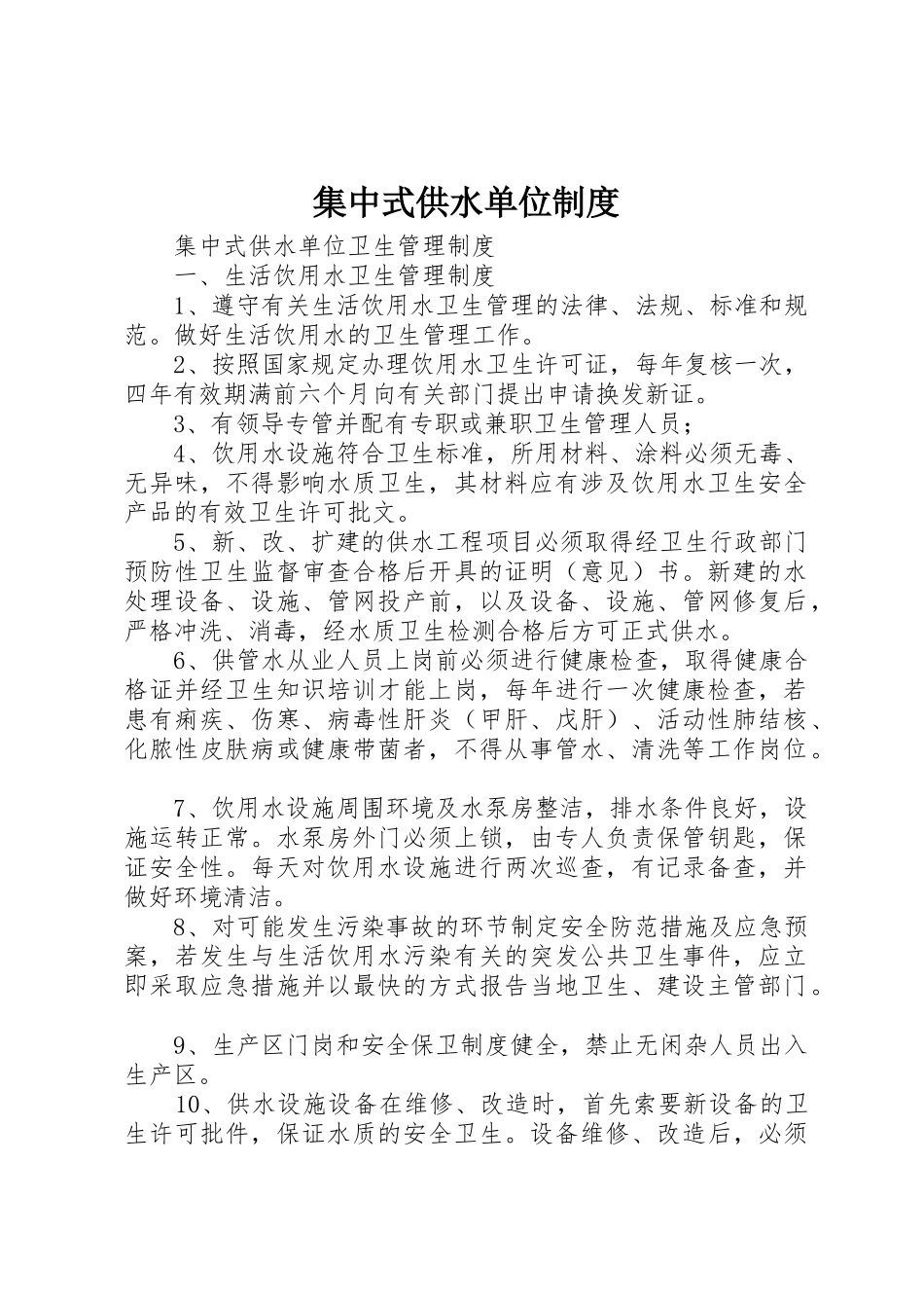 集中式供水单位规章制度细则_第1页