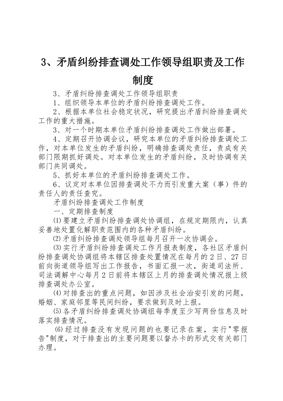 矛盾纠纷排查调处工作领导组职责要求及工作规章制度细则_第1页