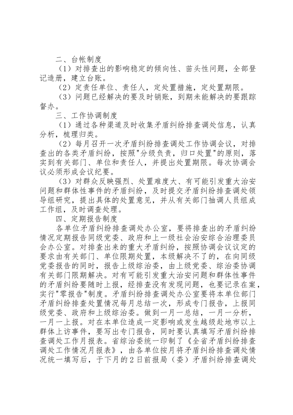 矛盾纠纷排查调处工作领导组职责要求及工作规章制度细则_第2页