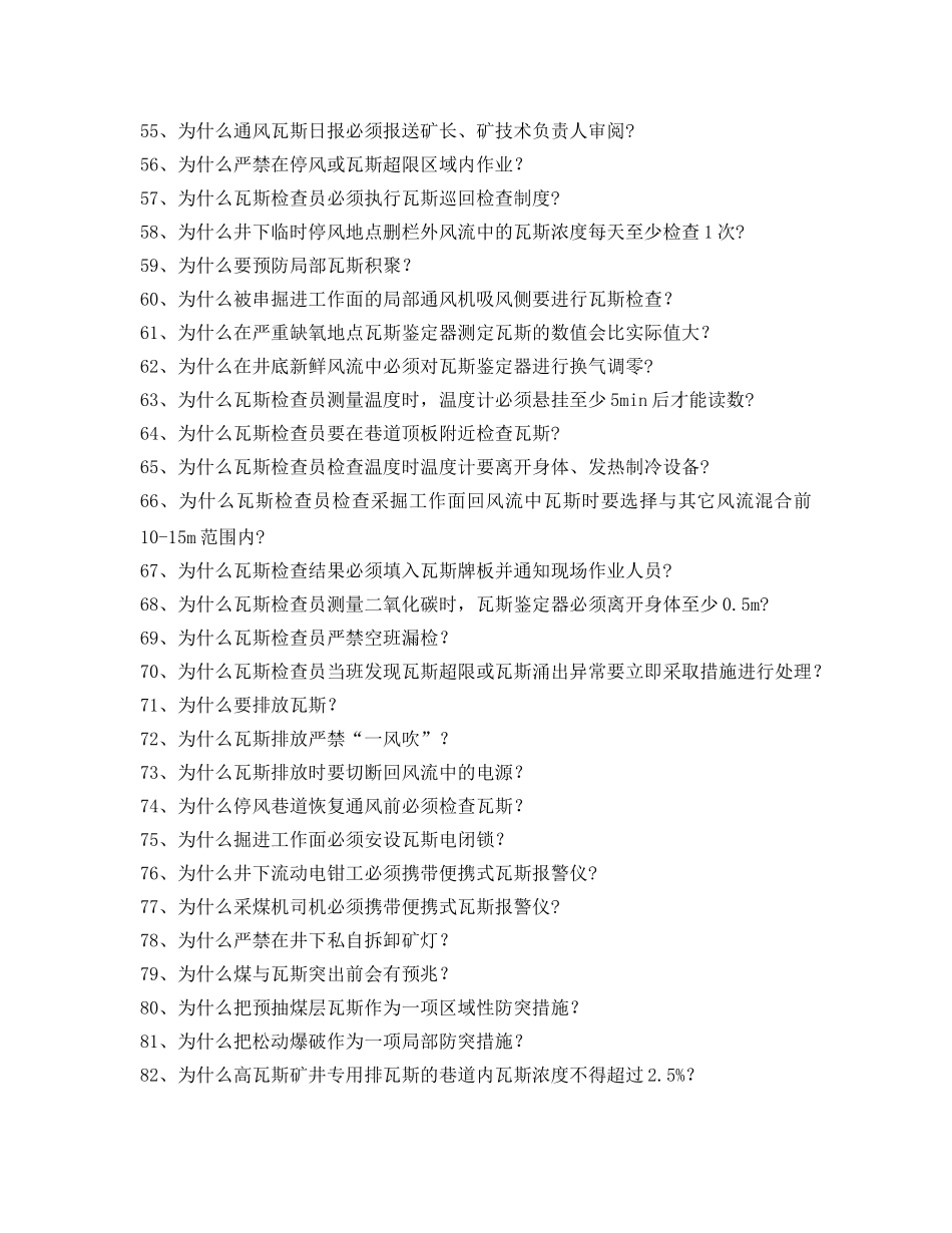《安全教育》之全国煤矿知识竞赛试题库-通防分册 _第3页