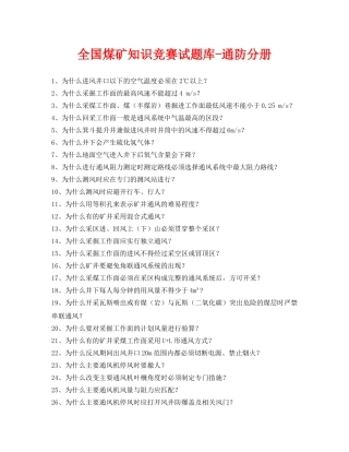 《安全教育》之全国煤矿知识竞赛试题库-通防分册 