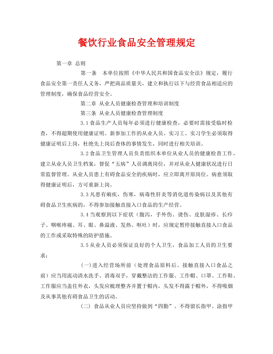 《安全管理制度》之餐饮行业食品安全管理规定 _第1页
