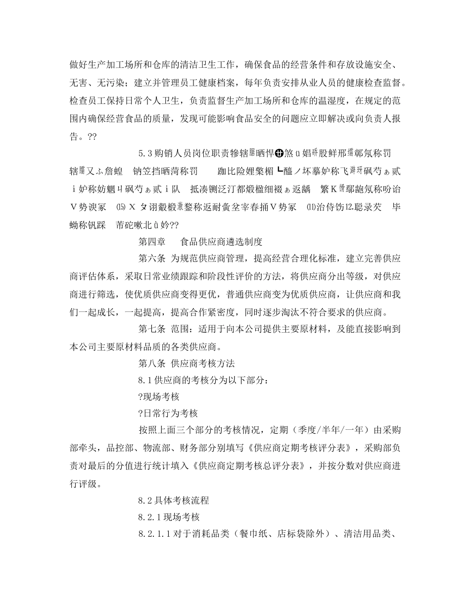 《安全管理制度》之餐饮行业食品安全管理规定 _第3页