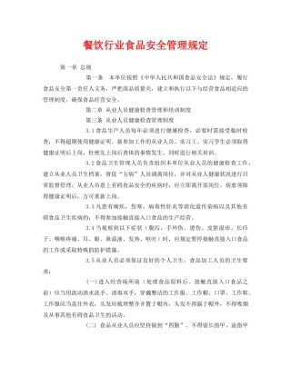 《安全管理制度》之餐饮行业食品安全管理规定 