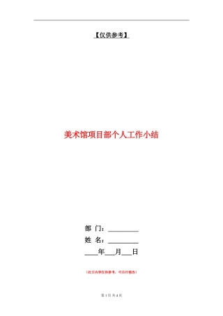 美术馆项目部个人工作小结