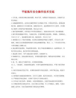 《管理资料-技术交底》之平板拖车安全操作技术交底 