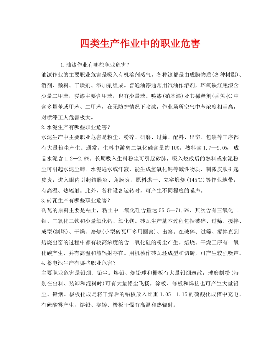 《安全管理职业卫生》之四类生产作业中的职业危害 _第1页