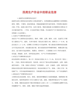 《安全管理职业卫生》之四类生产作业中的职业危害 