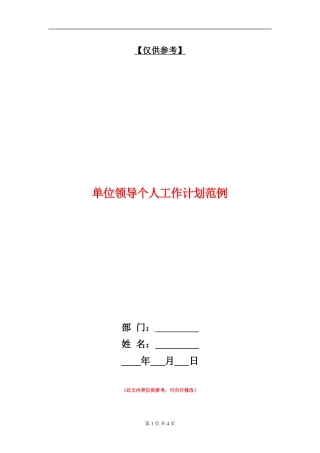 单位领导个人工作计划范例
