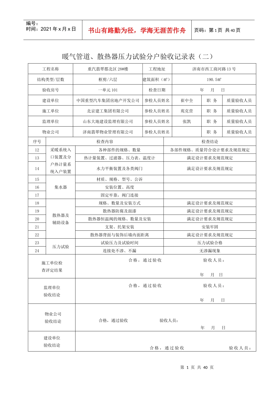 暖气管道、散热器压力试验分户验收记录表(二)已做_第1页