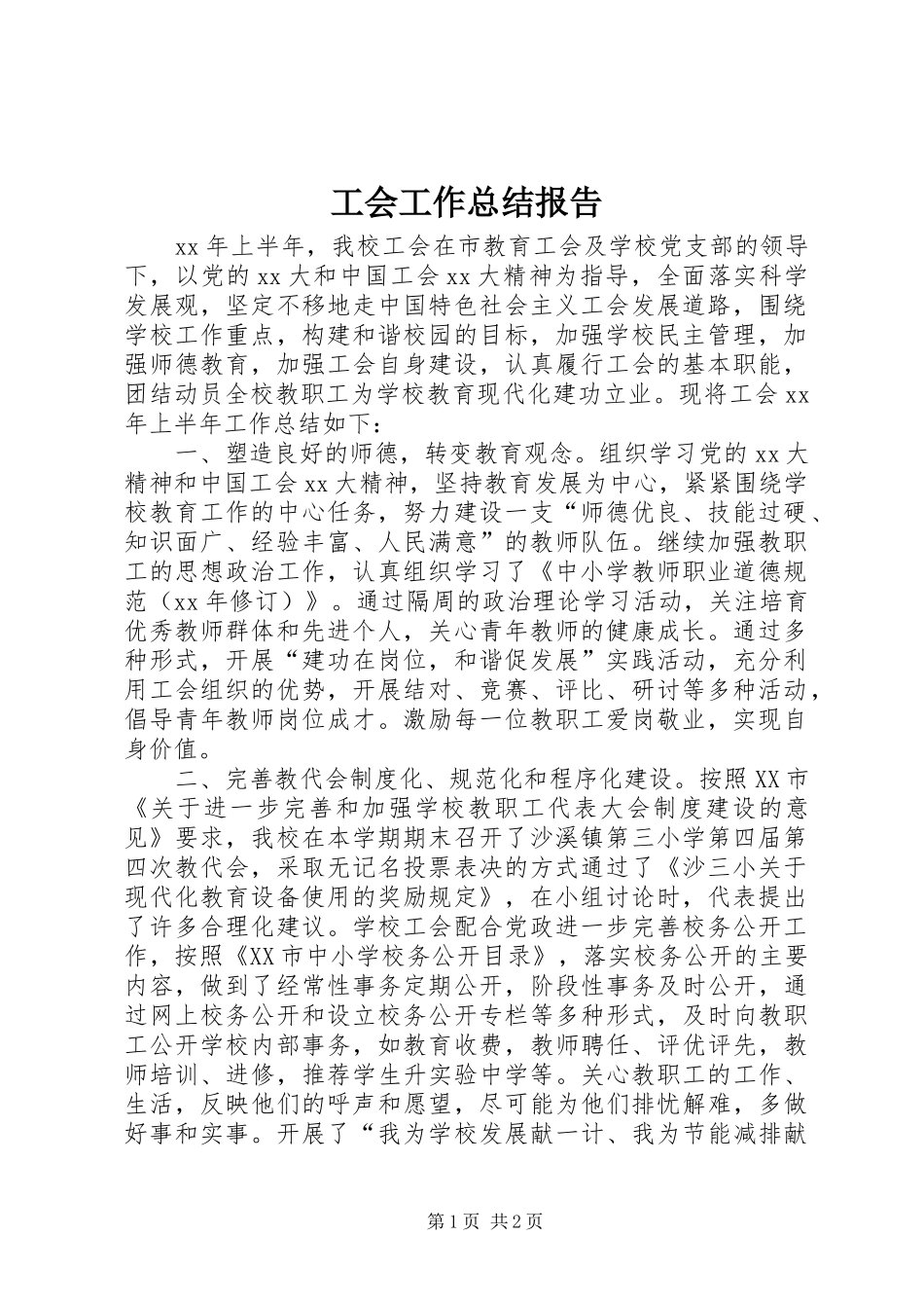 工会工作总结报告_第1页