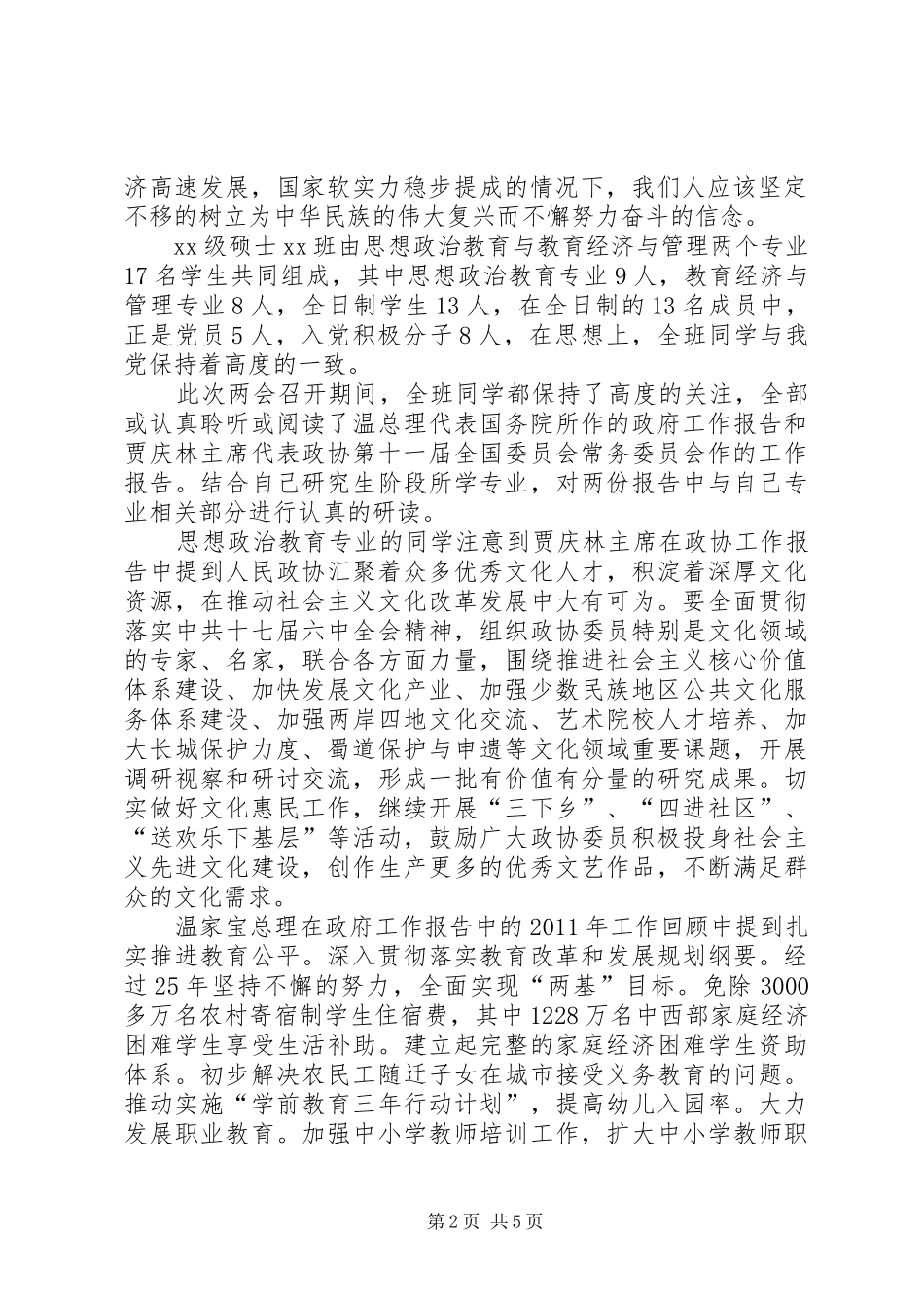 大学党支部两会精神学习研讨会总结_第2页