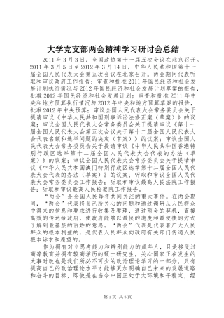 大学党支部两会精神学习研讨会总结