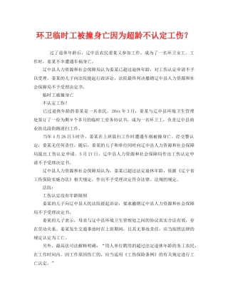 《工伤保险》之环卫临时工被撞身亡因为超龄不认定工伤？ 