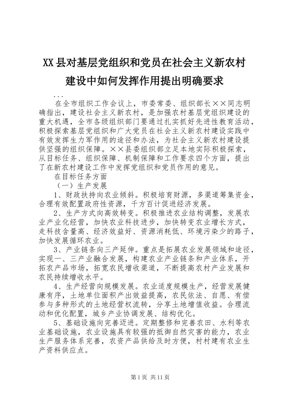 县对基层党组织和党员在社会主义新农村建设中如何发挥作用提出明确要求_第1页