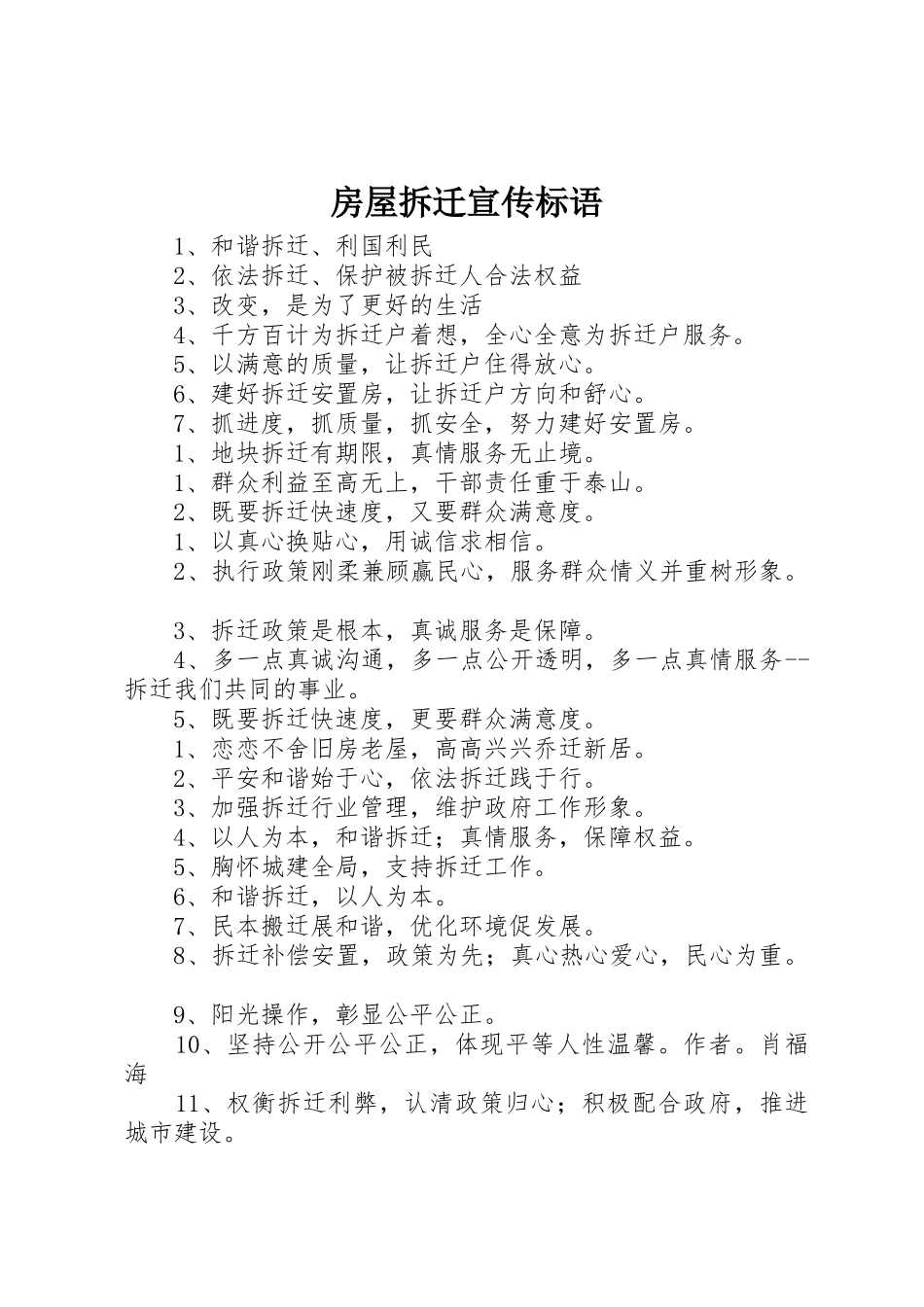 房屋拆迁宣传标语集锦_第1页