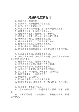 房屋拆迁宣传标语集锦