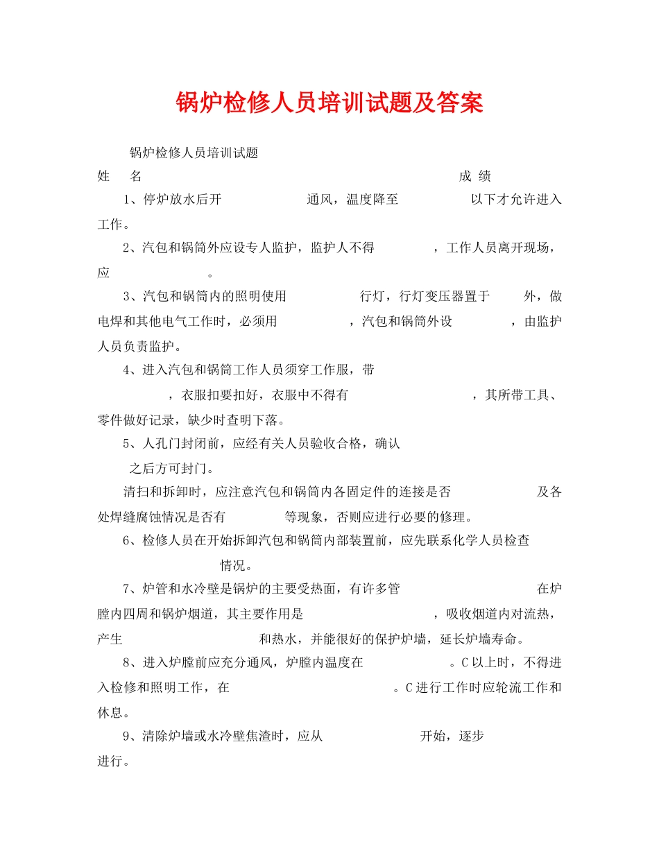 《安全教育》之锅炉检修人员培训试题及答案 _第1页