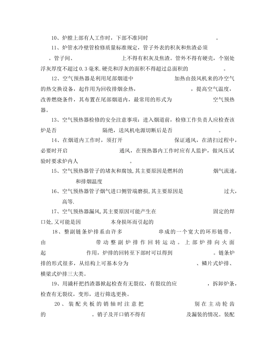 《安全教育》之锅炉检修人员培训试题及答案 _第2页