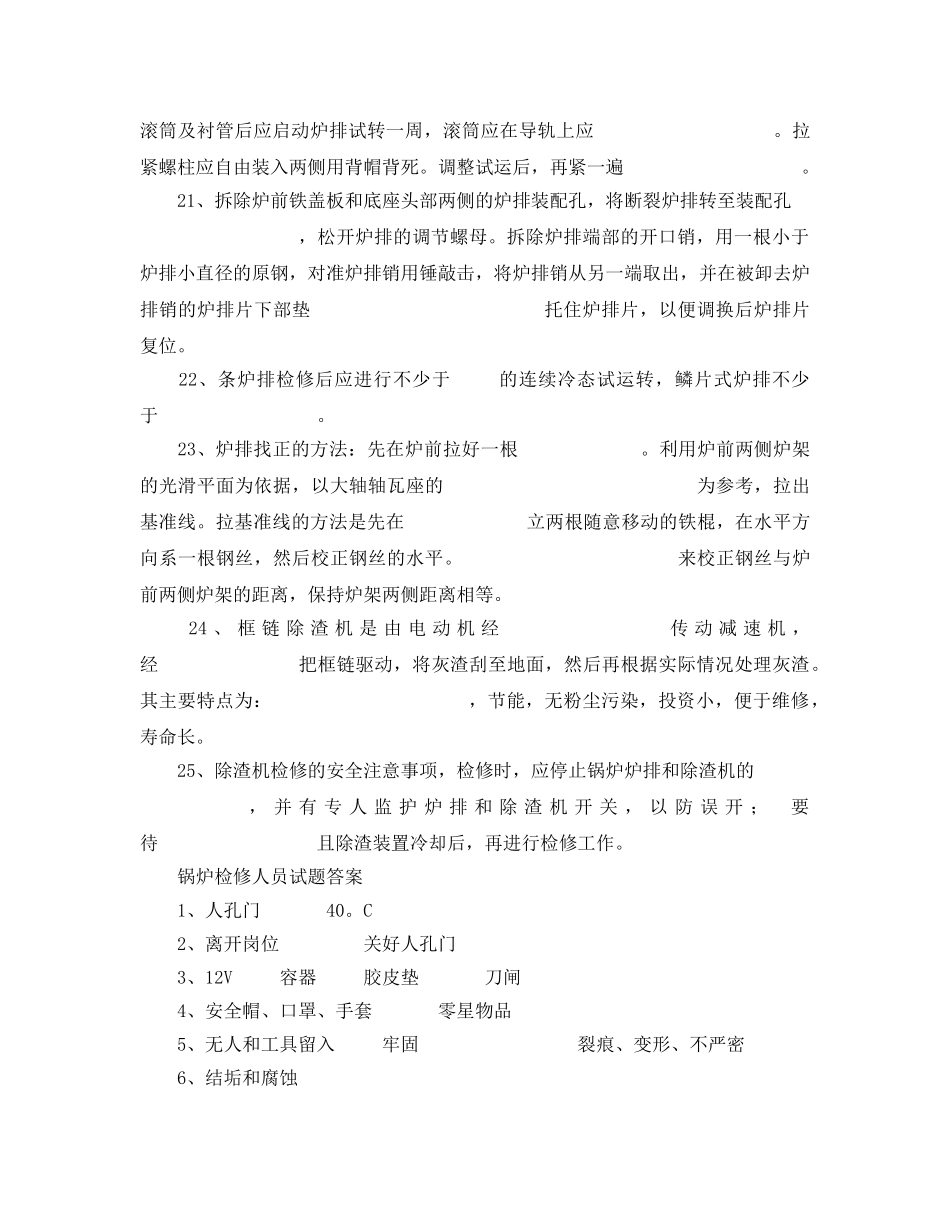 《安全教育》之锅炉检修人员培训试题及答案 _第3页