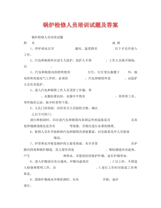 《安全教育》之锅炉检修人员培训试题及答案 
