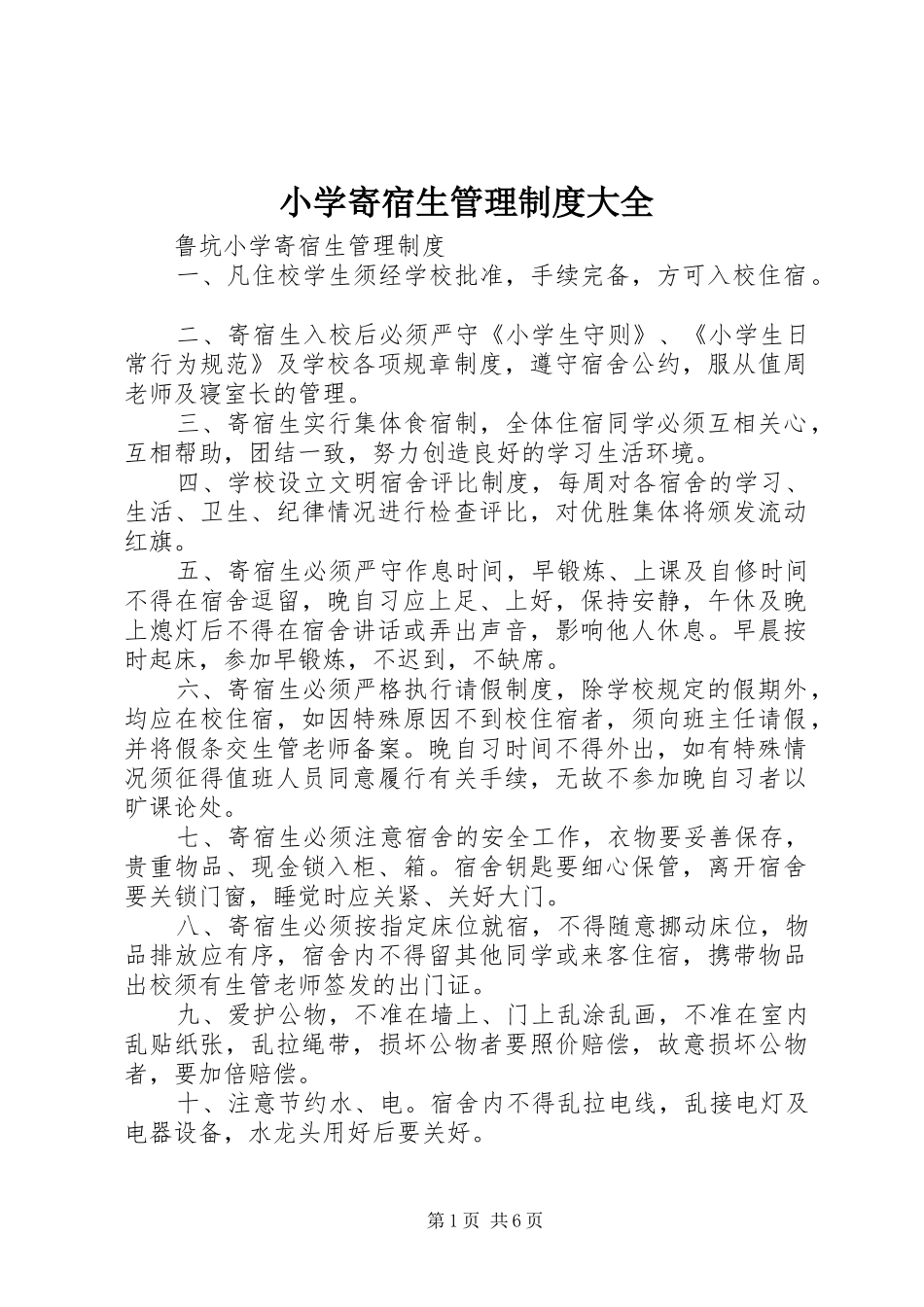 小学寄宿生管理规章制度细则大全_第1页