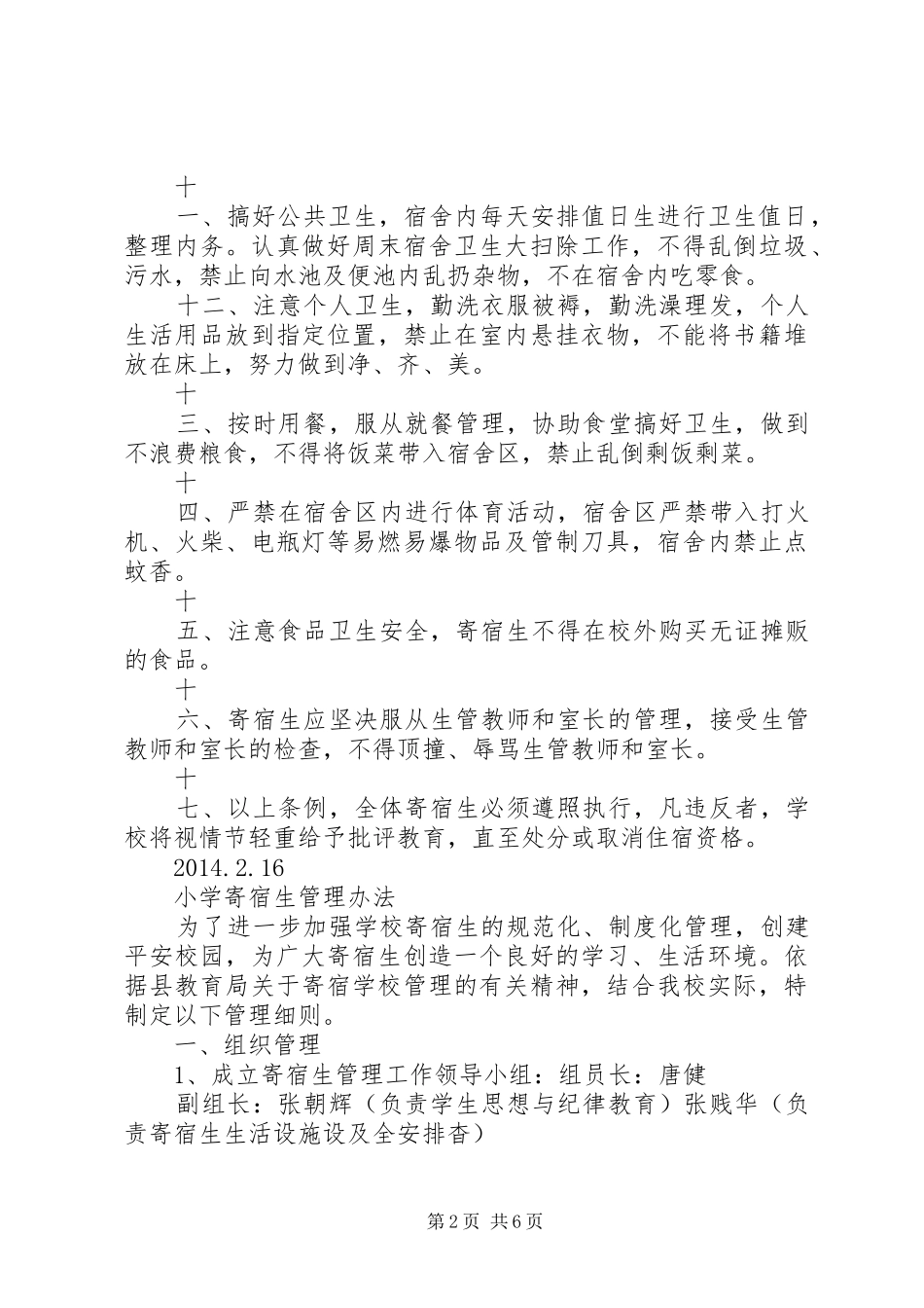 小学寄宿生管理规章制度细则大全_第2页