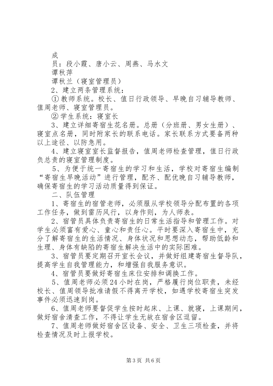 小学寄宿生管理规章制度细则大全_第3页