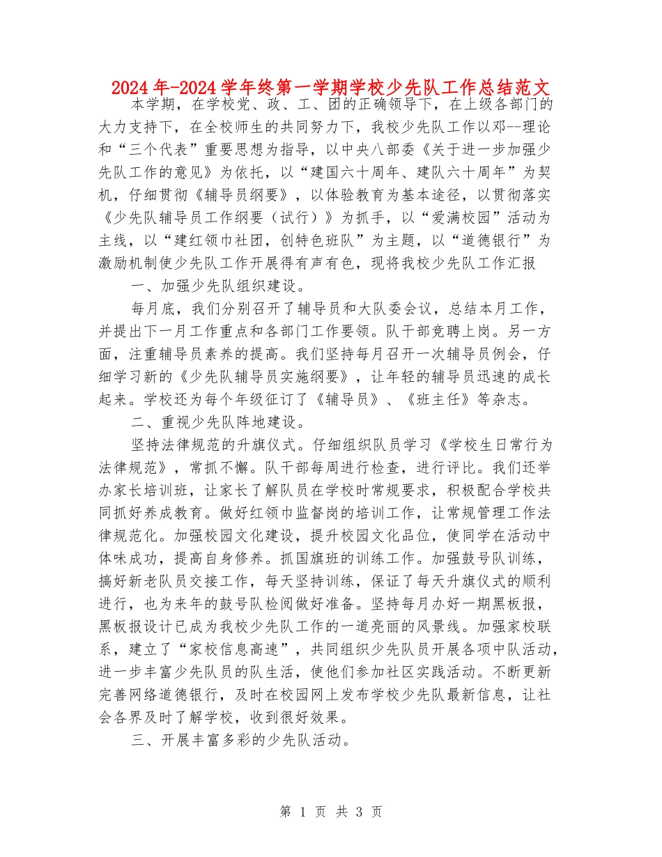 2024年-2024学年终第一学期小学少先队工作总结范文_第1页