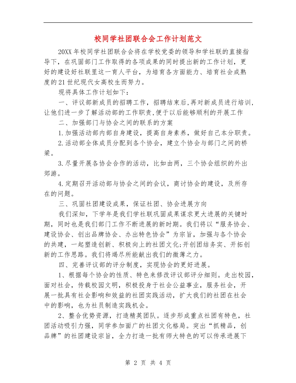 校学生社团联合会工作计划范文_第2页