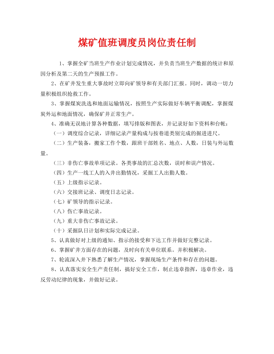 《安全管理制度》之煤矿值班调度员岗位责任制 _第1页