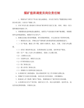 《安全管理制度》之煤矿值班调度员岗位责任制 