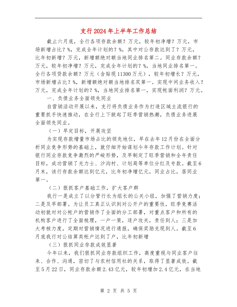 支行2024年上半年工作总结_第2页