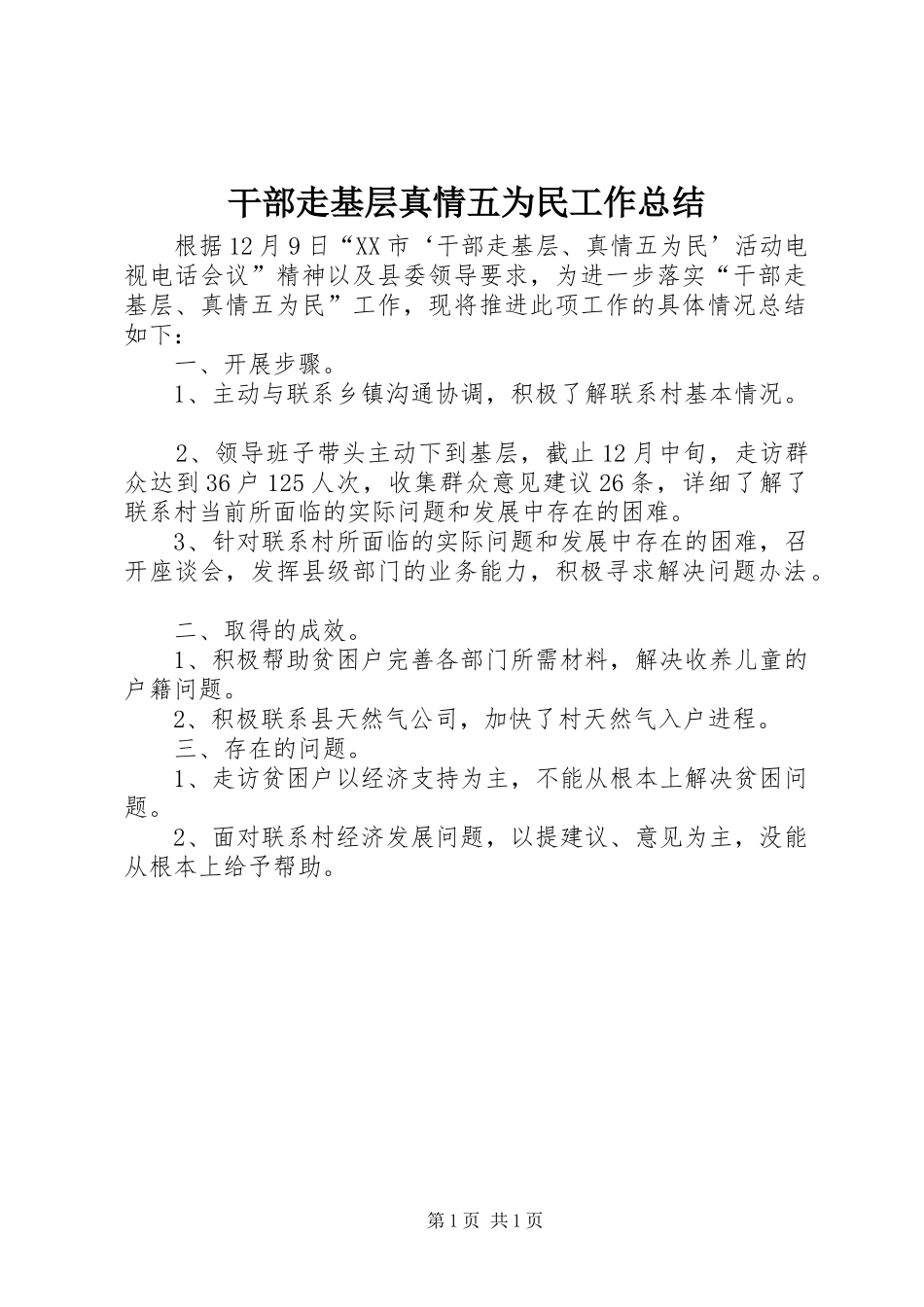干部走基层真情五为民工作总结_第1页