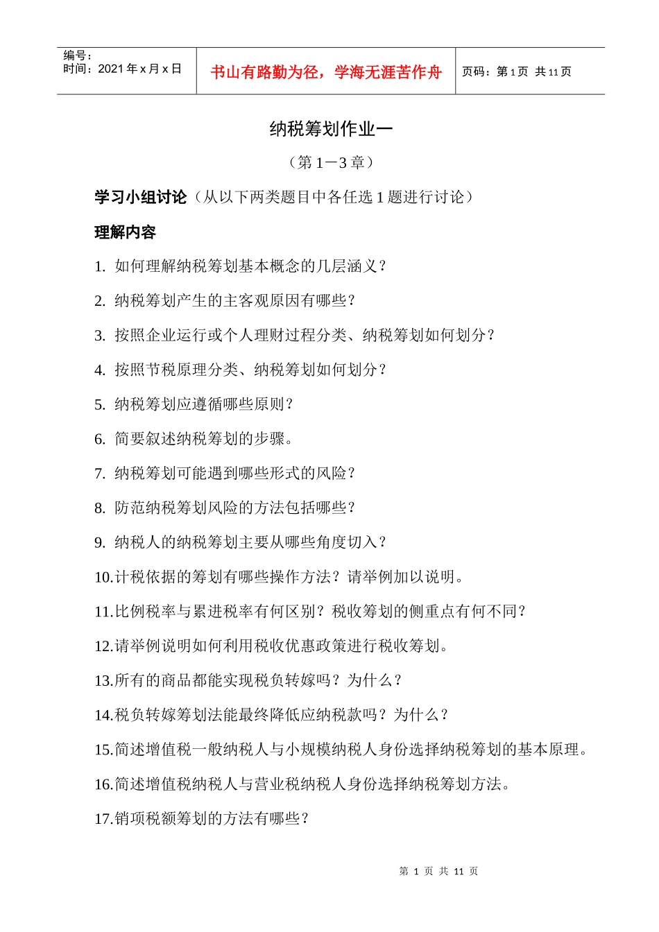 纳税筹划形成性考核册参考答案_第1页