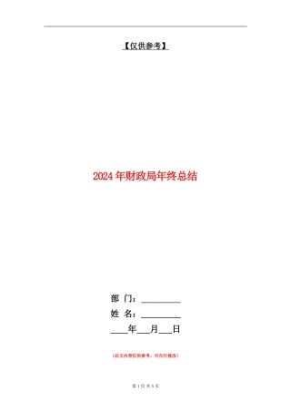 2024年财政局年终总结