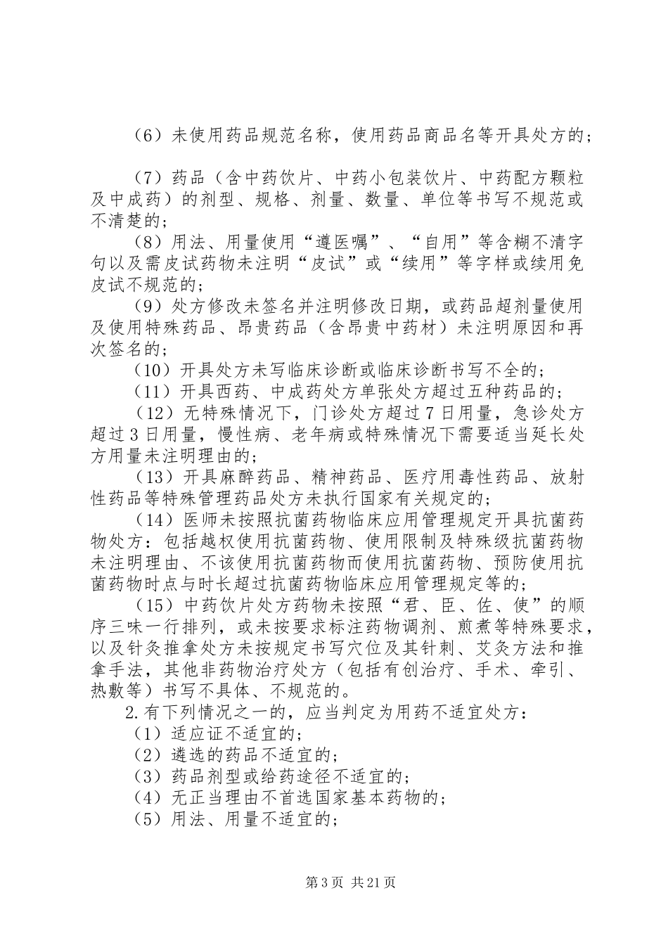 医院中医药处方点评规章制度和细则[5篇材料]_第3页