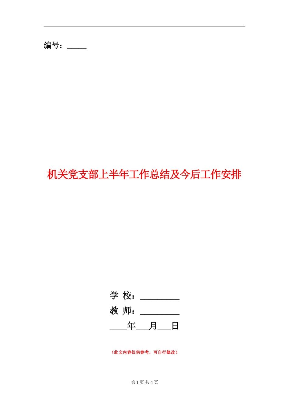 机关党支部上半年工作总结及今后工作安排_第1页