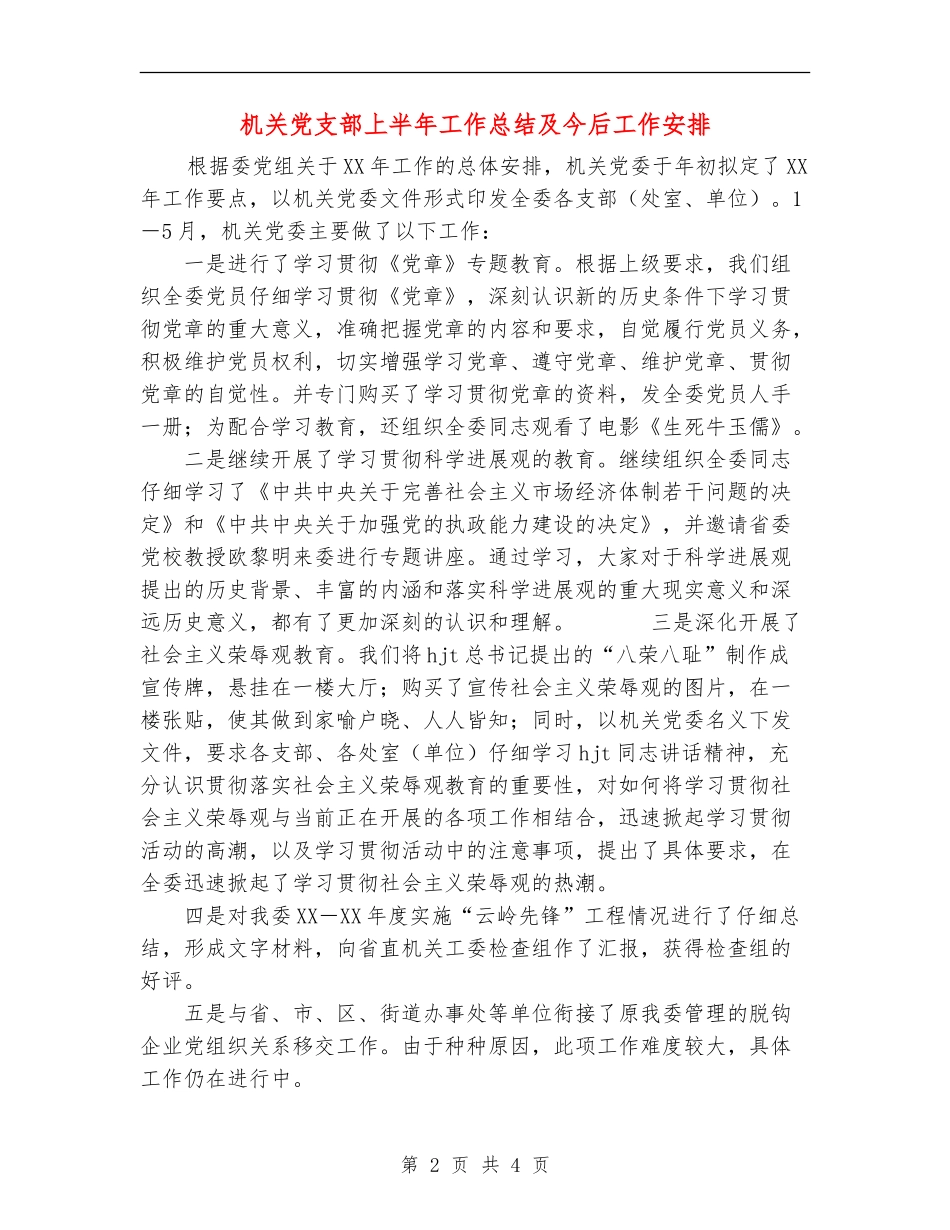 机关党支部上半年工作总结及今后工作安排_第2页