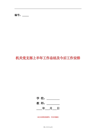 机关党支部上半年工作总结及今后工作安排
