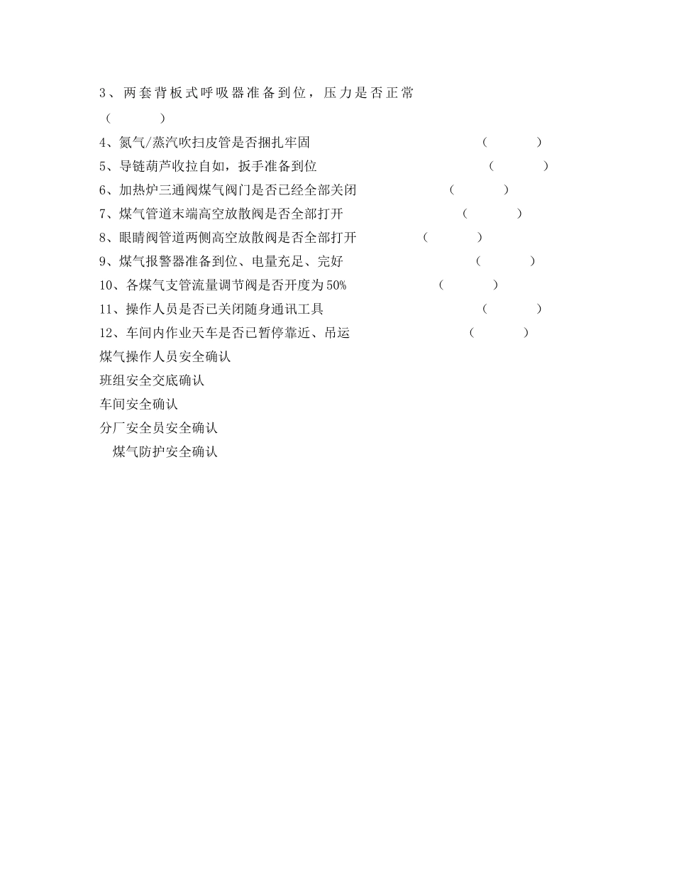 《安全管理资料》之高炉煤气操作安全作业票 _第2页