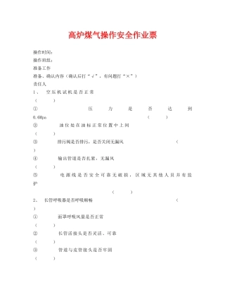 《安全管理资料》之高炉煤气操作安全作业票 