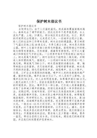 保护树木倡议书范文