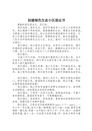 创建绿色生态小区倡议书范文 (3)