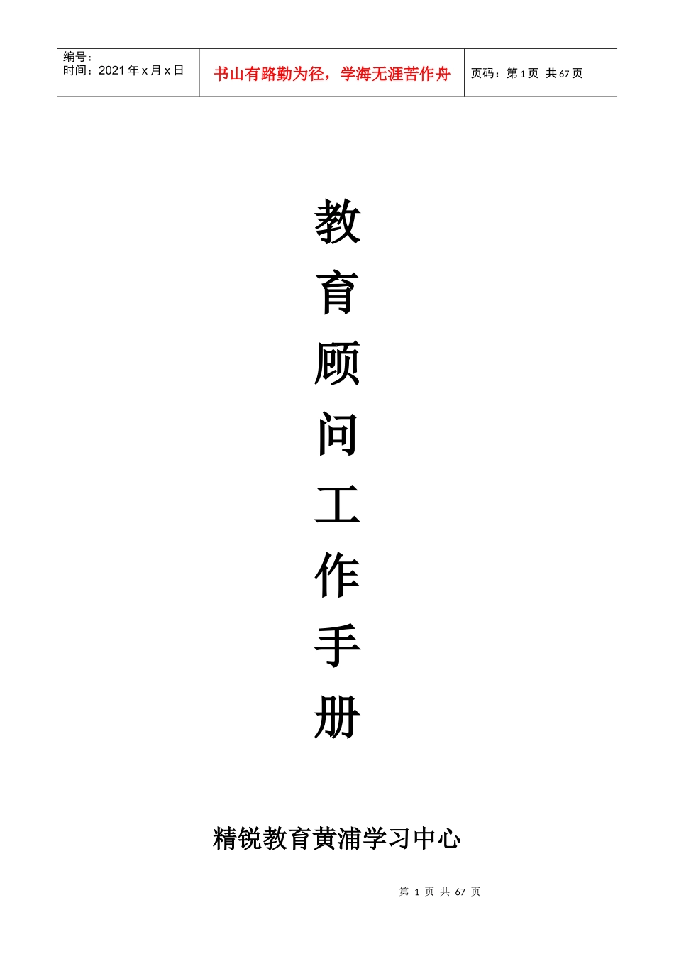 精锐教育教育顾问工作手册_第1页