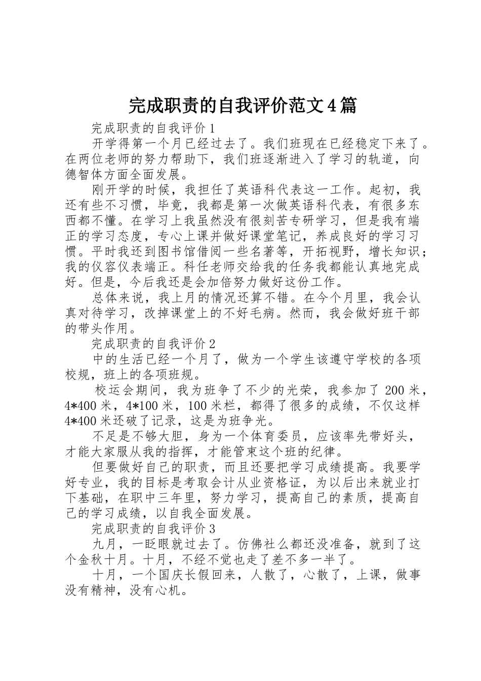 完成职责要求的自我评价范文4篇_第1页
