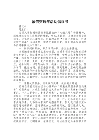 诚信交通年活动倡议书范文