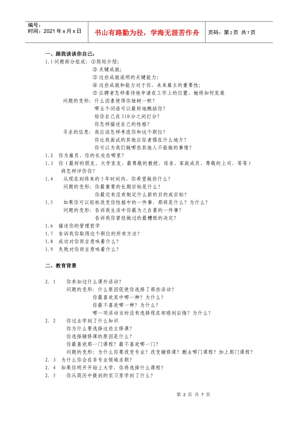 招聘时提出的问题_第2页