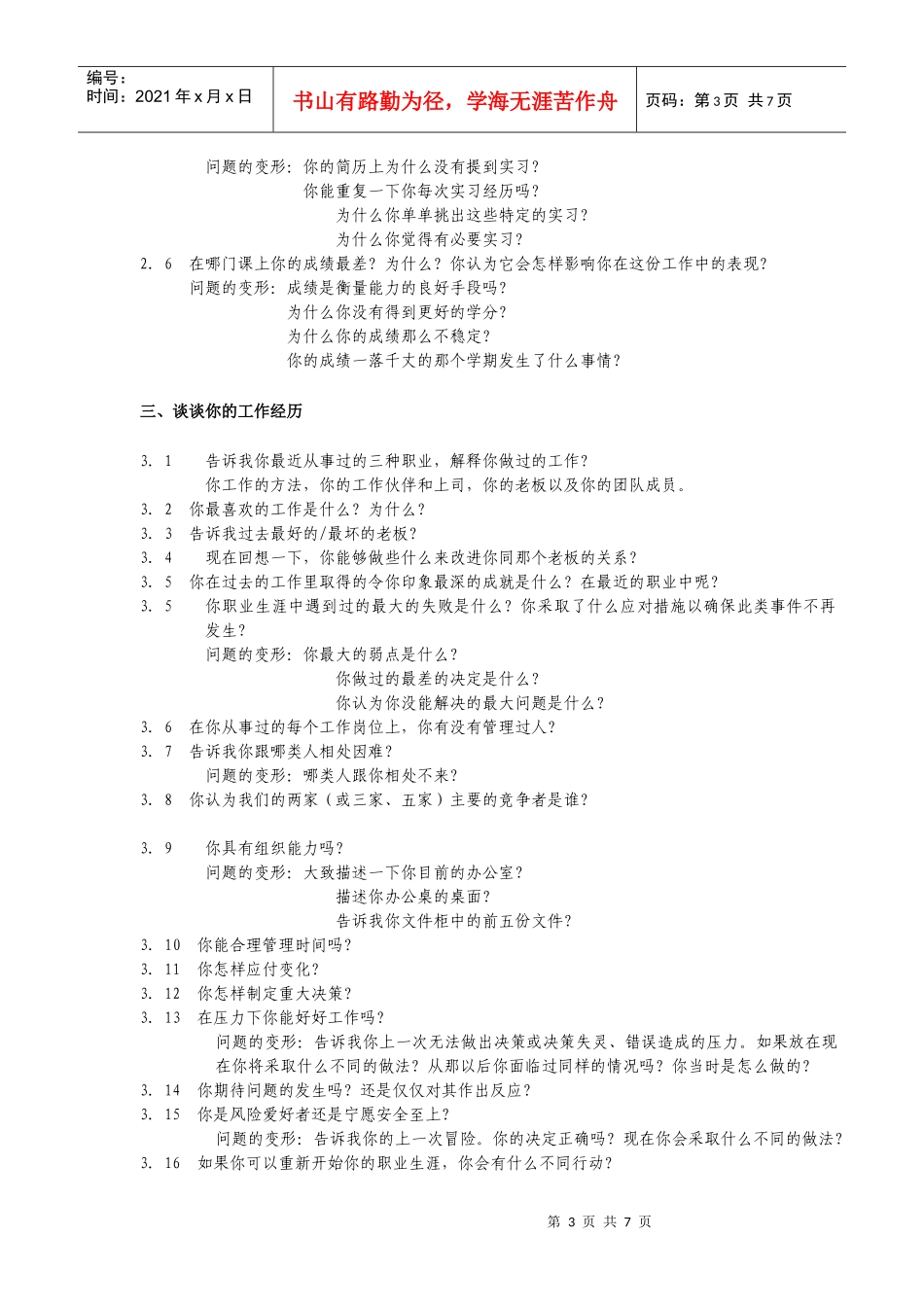 招聘时提出的问题_第3页