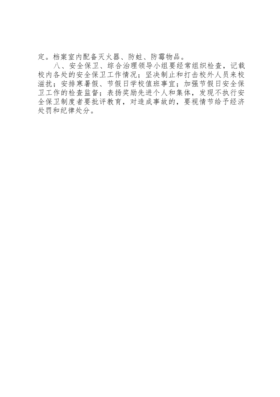 学校安全保卫规章制度 _第2页